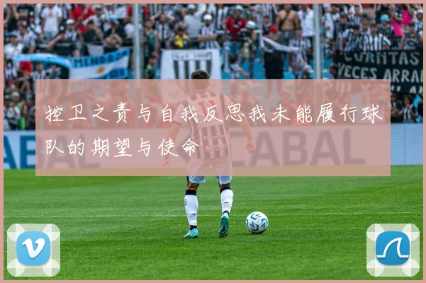 控卫之责与自我反思我未能履行球队的期望与使命