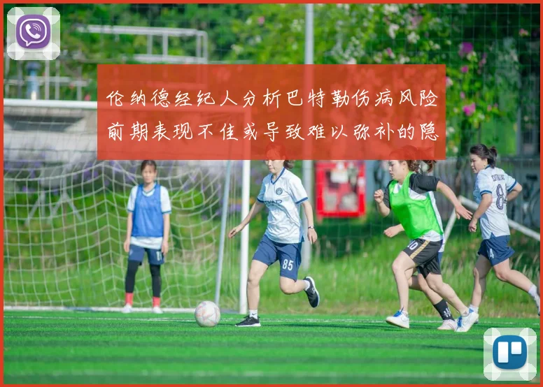 伦纳德经纪人分析巴特勒伤病风险前期表现不佳或导致难以弥补的隐患