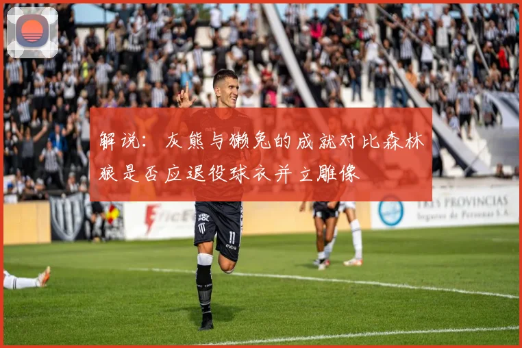 解说：灰熊与獭兔的成就对比森林狼是否应退役球衣并立雕像
